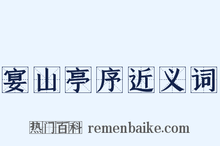 宴山亭序近义词是什么意思的图片